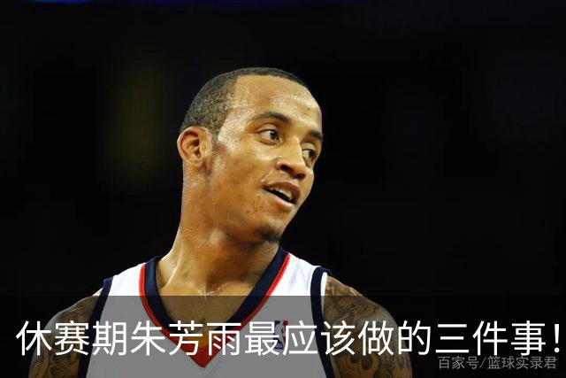 休赛期朱芳雨最应该做的三件事！回购徐昕，买断王少杰，交易得到李炎哲