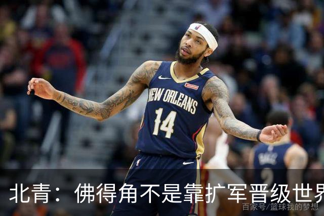 北青：佛得角不是靠扩军晋级世界杯，战平西班牙已经赢了