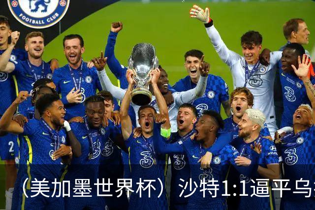 （美加墨世界杯）沙特1:1逼平乌拉圭 伊朗2:2战平新西兰