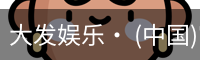 大发娱乐
